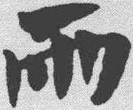 两,趙孟𫖯 ,書法字典